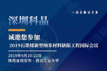 深圳科晶将参加2019石墨烯新型纳米材料缺陷工程国际会议