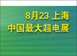 深圳科晶将参加第八届中国（上海）国际超级电容器产业展览会