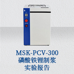 MSK-PCV-300 磷酸铁锂制浆实验报告