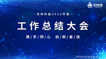 携手同心|创新奋进 ------- 热烈庆祝深圳科晶2022年度工作总结大会胜利召开！
