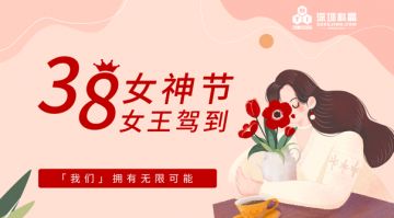 “卓然而立，绽放光芒” | 深圳科晶举办第九届“女神节”主题特色活动！